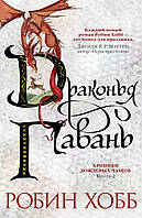 Робин Хобб "Хроники Дождевых чащоб. Книга 2. Драконья гавань"