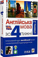 Англійська мова за 4 тижні.Рівень 2. Інтенсивний курс англійської мови з електронним аудіододатком. Глоговська