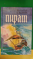 Вальтер Скотт Пират книга б/у