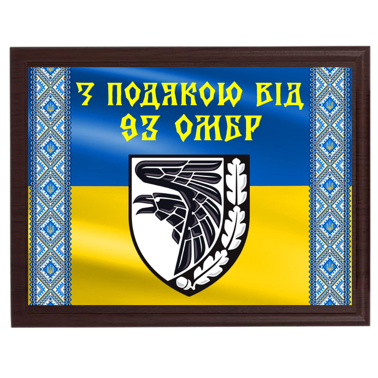 Подяка від військовослужбовців для волонтерів — диплом на металі з плакеткою "З подою вид 93 ОМБр"