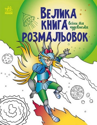 Велика книга розмальовок ВОЇНИ ТА ЧУДОВИСЬКА 64 стор. 22*28 см Укр (Ранок)