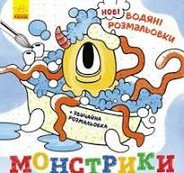 Водяні розмальовки 22*22см МОНСТРИКИ 16 стор. Укр (Ранок)