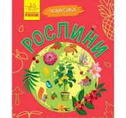 Чомусики РОСЛИНИ Укр (Ранок)