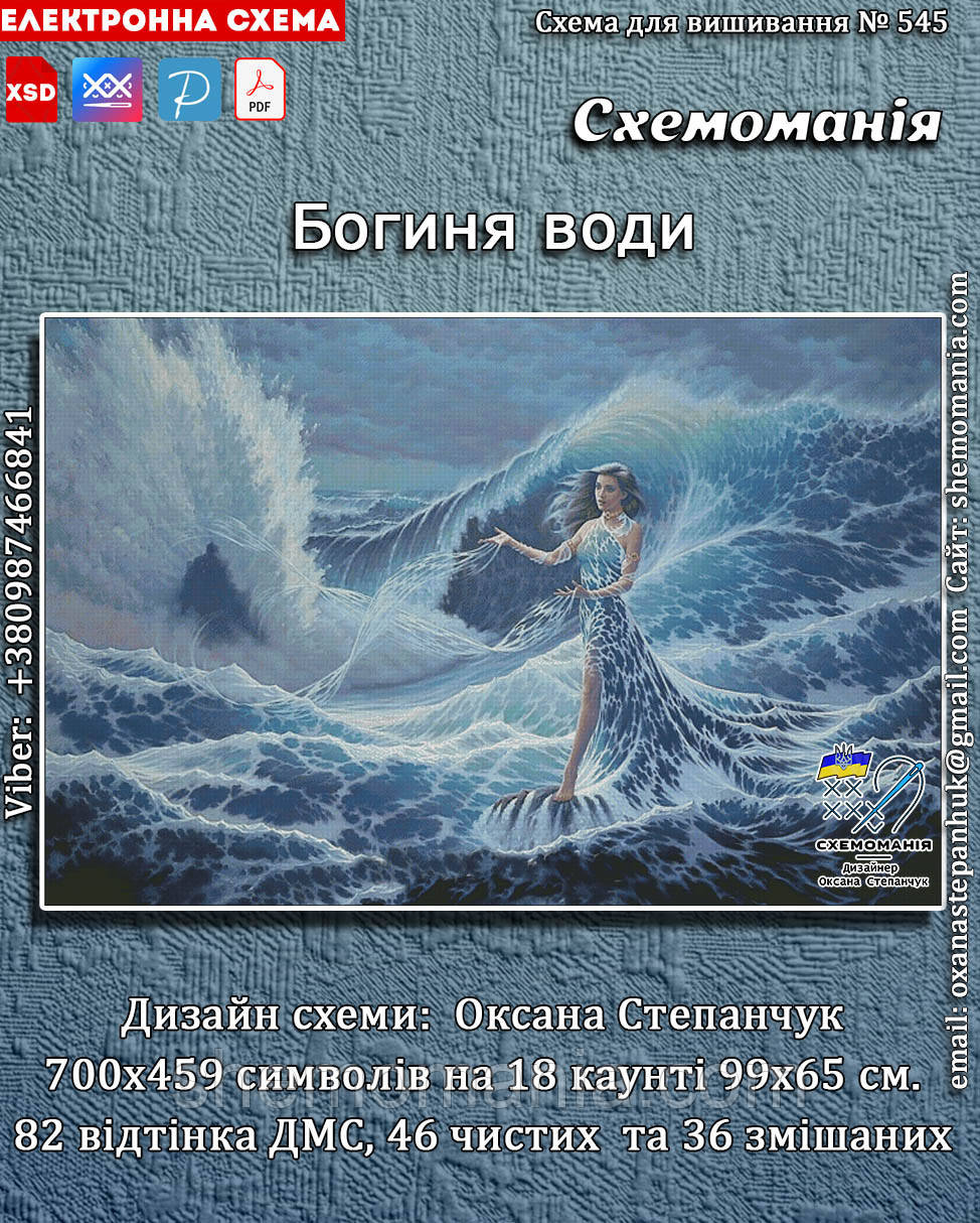 (Електронна)Схема для вишивання хрестиком або петитом: "Богиня води"