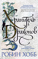 Робин Хобб "Хроники Дождевых чащоб. Книга 1. Хранитель драконов"