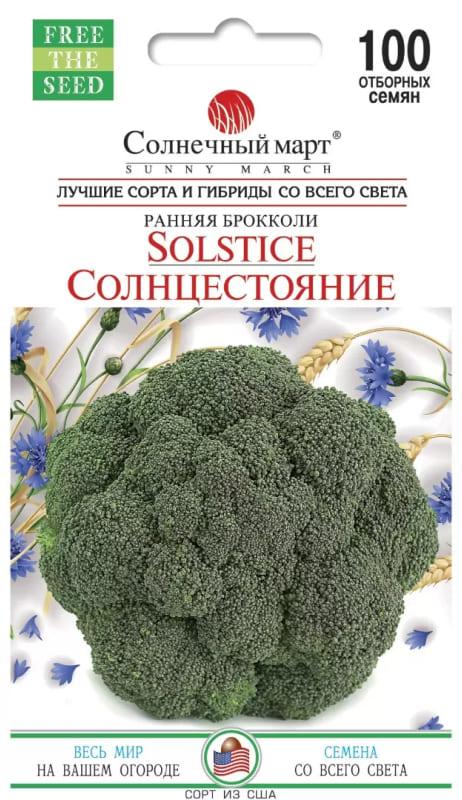 Насіння Капуста Брокколі Сонцестояння 100 шт., СМ