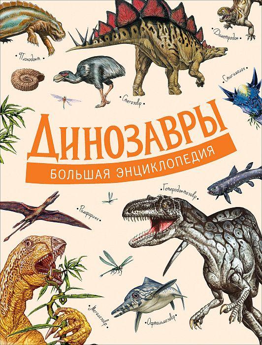 Динозаври Велика енциклопедія
