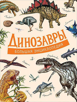 Динозаври Велика енциклопедія, фото 2
