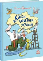 Зорі України. Казки про славетних українців. Автор Галина Дерипаско