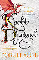 Робин Хобб "Хроники Дождевых чащоб. Книга 4. Кровь драконов"