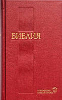 Біблія. Сучасний російський переклад