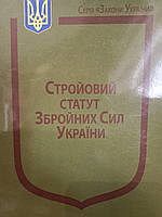 Закон України "Про стройовий статут Збройних Сил України".