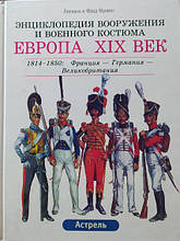 Європа XIX століття. Том 1: 1814 - 1850. Том 2: 1850-1900. Функен Л., Функен Ф.