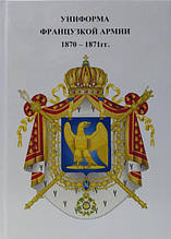 Уніформа французької армії 1870-18715.