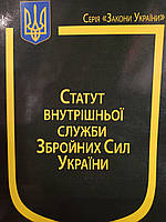 Закон України "Про статут внутрішньої служби Збройних Сил України".
