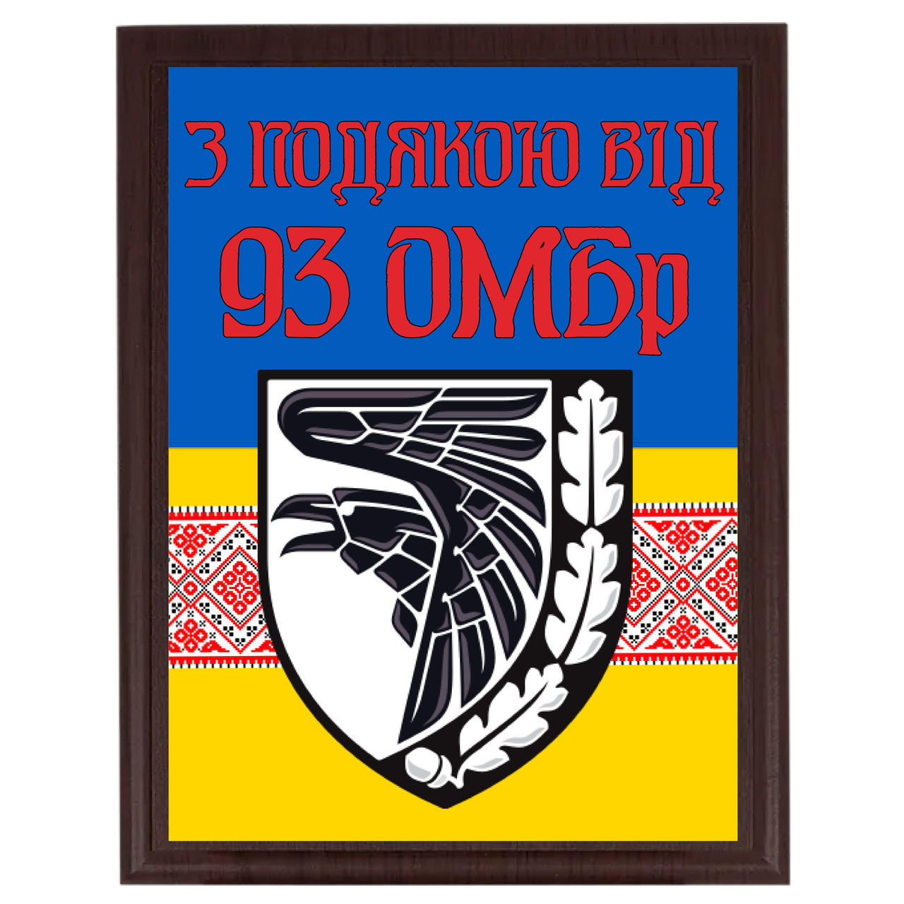Металеві плакетки військові з будь-якою емблемою й текстом "З подою вид 93 ОМБр"