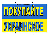 Табличка "Покупайте украинское" ламинированная