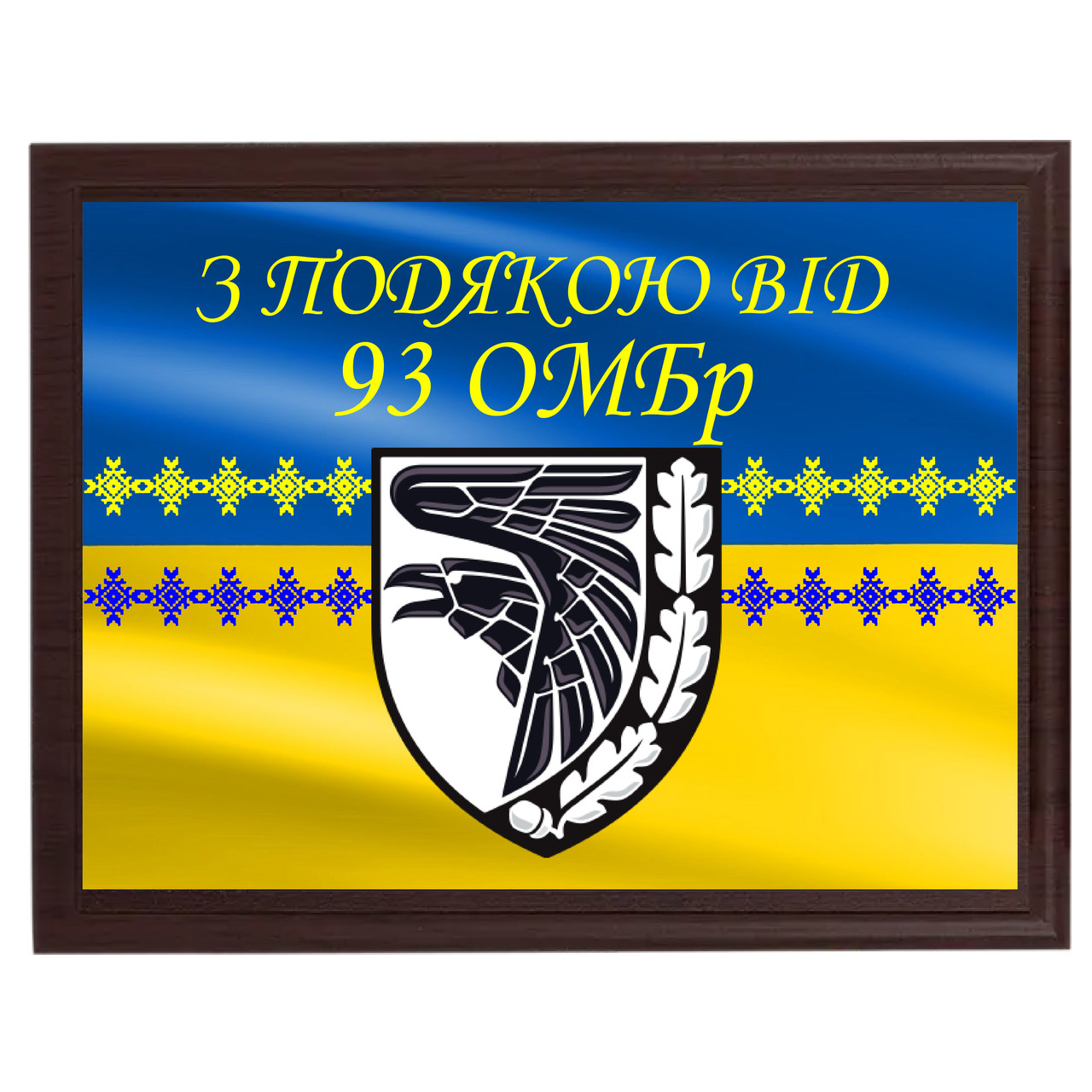 Дипломи металеві на плакетці від військових "З подякою від 93 ОМБр"
