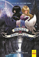 Чейнані Зоман Школа добра і зла. Книга 1