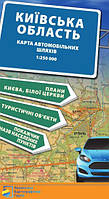 Київська область. Карта автомобільних шляхів М1:250 тис Підручники і посібники