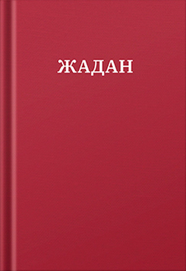 Книга "Усі вірші. 1993-2023" Сергій Жадан, фото 1