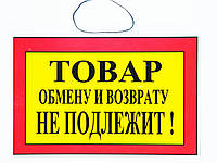 Табличка "Товар обмену и возврату не подлежит" 30 х 20 (см)