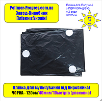 Чорна Плівка для Полуниці 40мкм на 2-3 роки, 1,2м*10метрів ПЕРФОРОВАНА в 2 ряди 30*25см