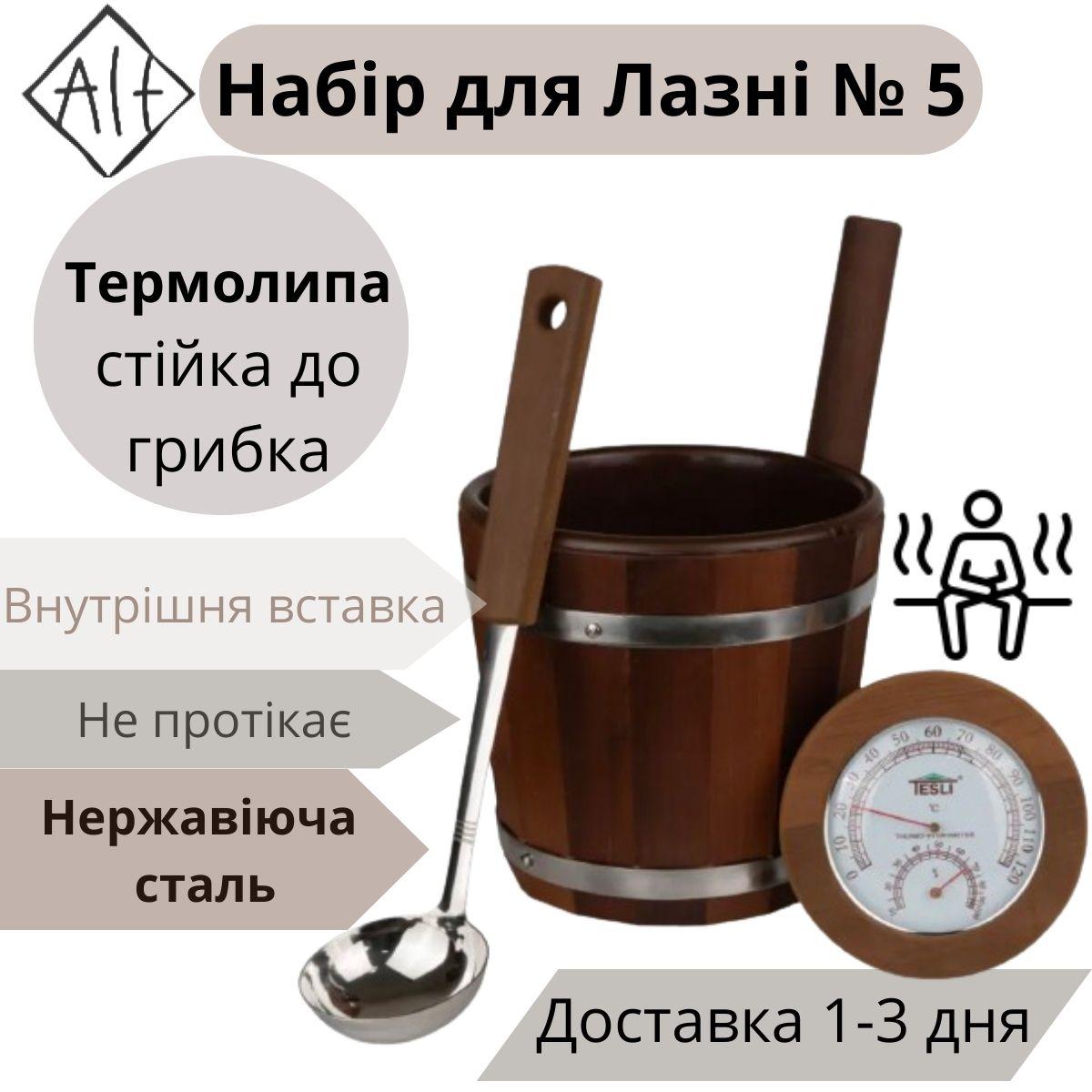 Набір аксесуарів для лазні No5.