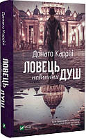 Донато Каррізі Ловець невинних душ