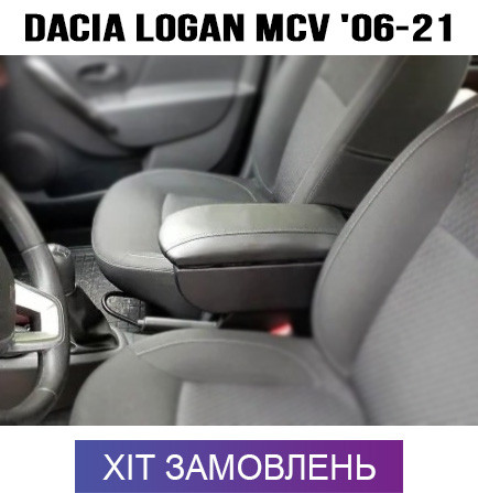 Підлокітник Дача Логан МСВ Dacia Logan MCV Дачія