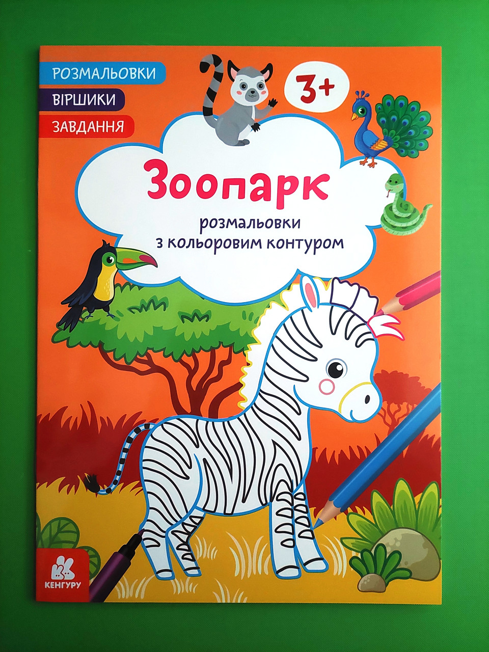 Ранок Кенгуру Розмальовки Віршики Завдання Зоопарк