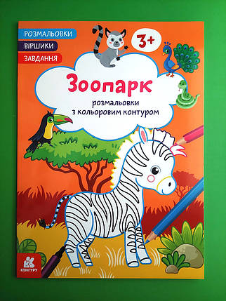 Ранок Кенгуру Розмальовки Віршики Завдання Зоопарк, фото 1