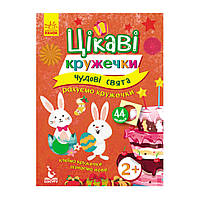 Книги з наклейками "Веліколісні свята" 830003 цікаві кружечки