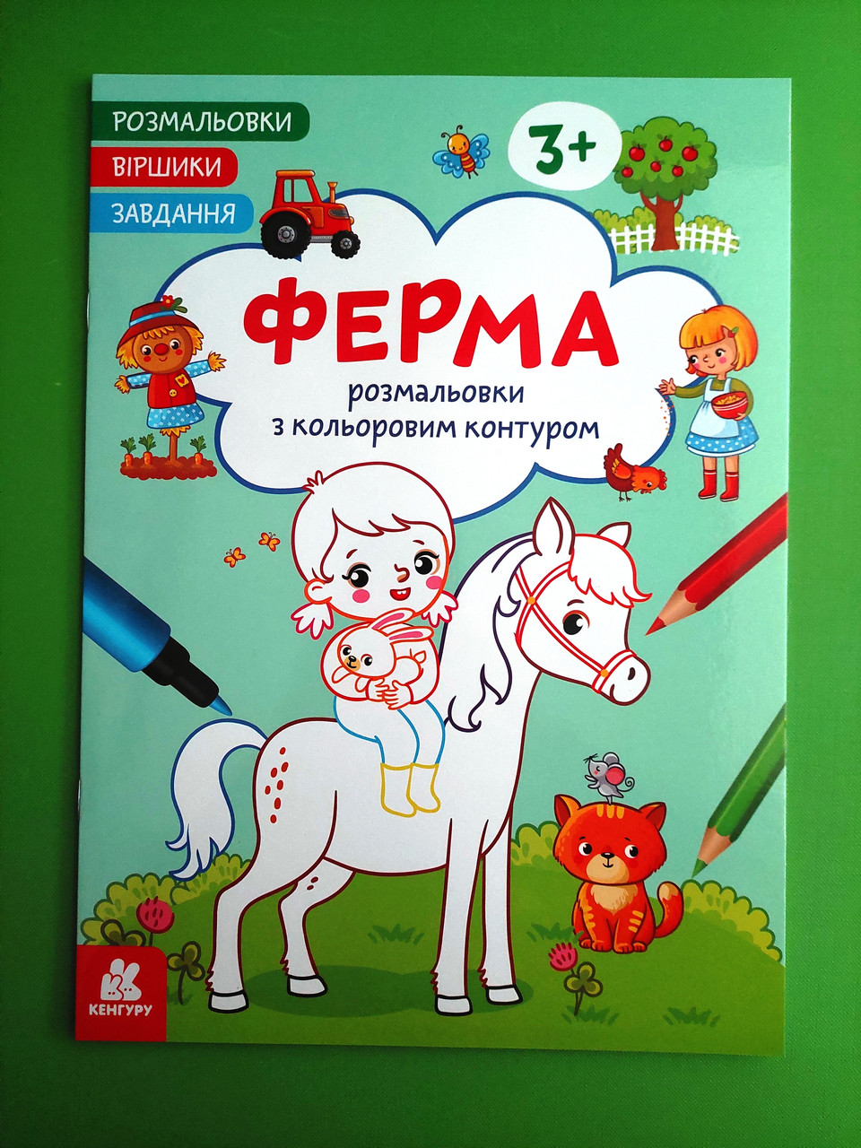 Ранок Кенгуру Розмальовки Віршики Завдання Ферма