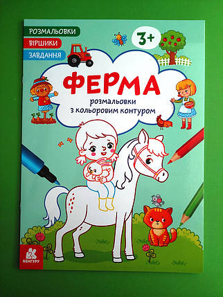 Ранок Кенгуру Розмальовки Віршики Завдання Ферма, фото 1