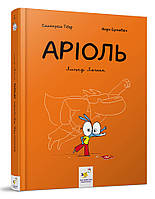 Комикс-книжка Время Мастеров "Ариоль. Рыцарь Лошак" 153586 укр