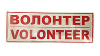 Наклейка /ВОЛОНТЕР/VOLUNTEER/