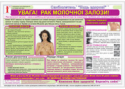 Санбюлетень "Рак молочної залози", формат А1 горизонтальний, опт
