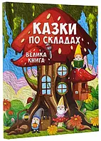 Сказки по слогам. Большая книга