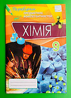 ППК, Хімія 9 клас, Перевірка предметних компетентностей, Збірник тестових завдань, О. Дубовик, Оріон