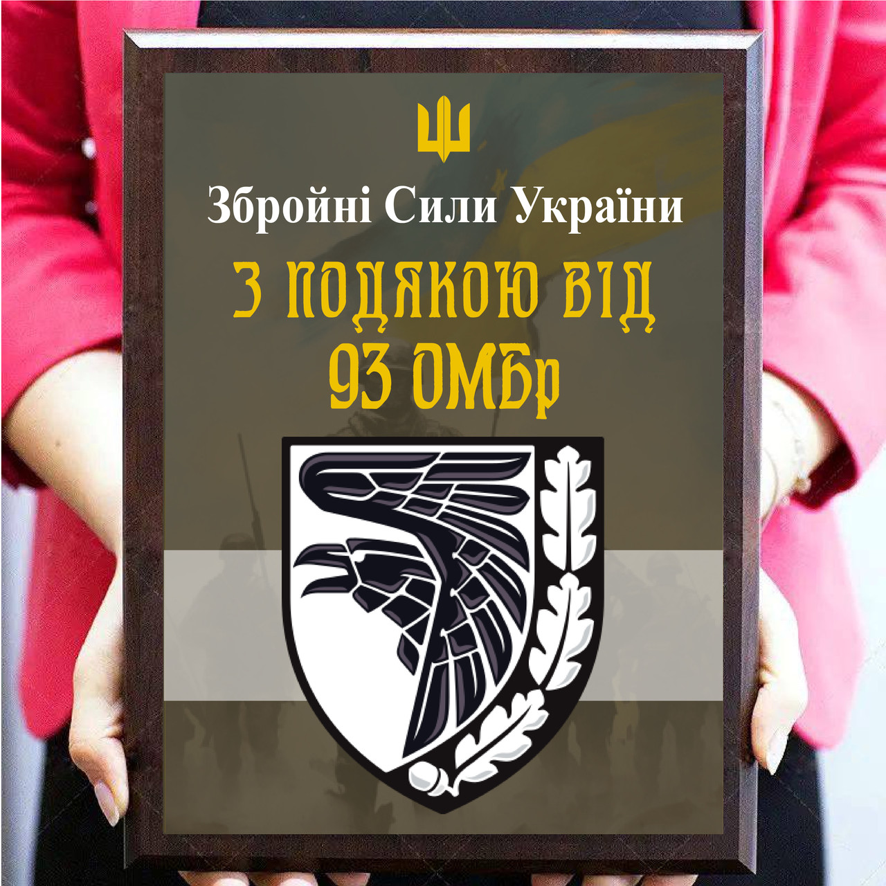 Военные дипломы наградные на металле с плакеткой ''З подякою від 93 ОМБр''