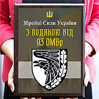 Военные дипломы наградные на металле с плакеткой ''З подякою від 93 ОМБр''