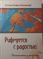 Рифмуется с радостью. Размышления о старости. Игумения Феофила (Лепешинская)