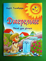 Джерельце Пісні для дітей Надія Галабурда Підручники і посібники
