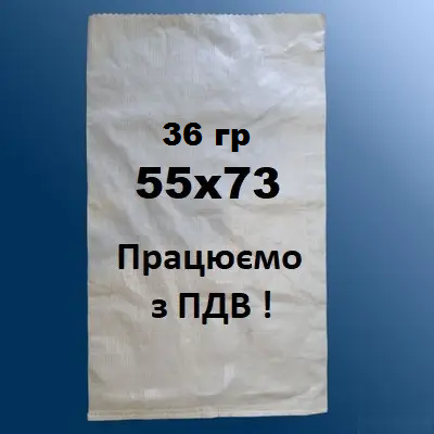 Мішок поліпропіленовий 55*73 (30 кг) 36 гр