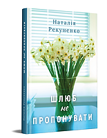 Книга Шлюб не пропонувати. Автор - Рекуненко Наталія (Дніпро: Ліра)