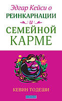 Тодеши Кевин Эдгар Кейси о реинкарнации и семейной карме