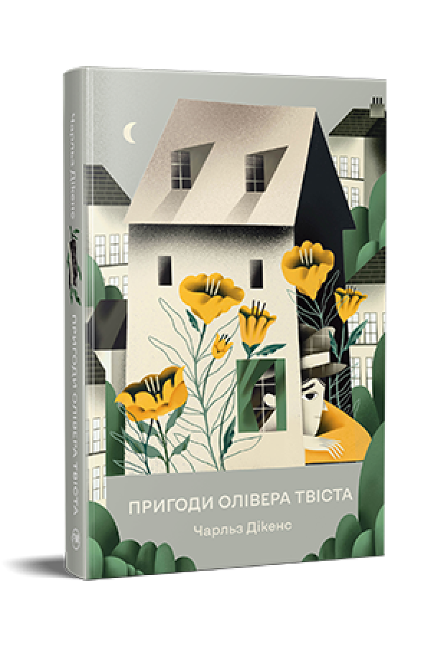 Пригоди Олівера Твіста. Чарльз Дікенс
