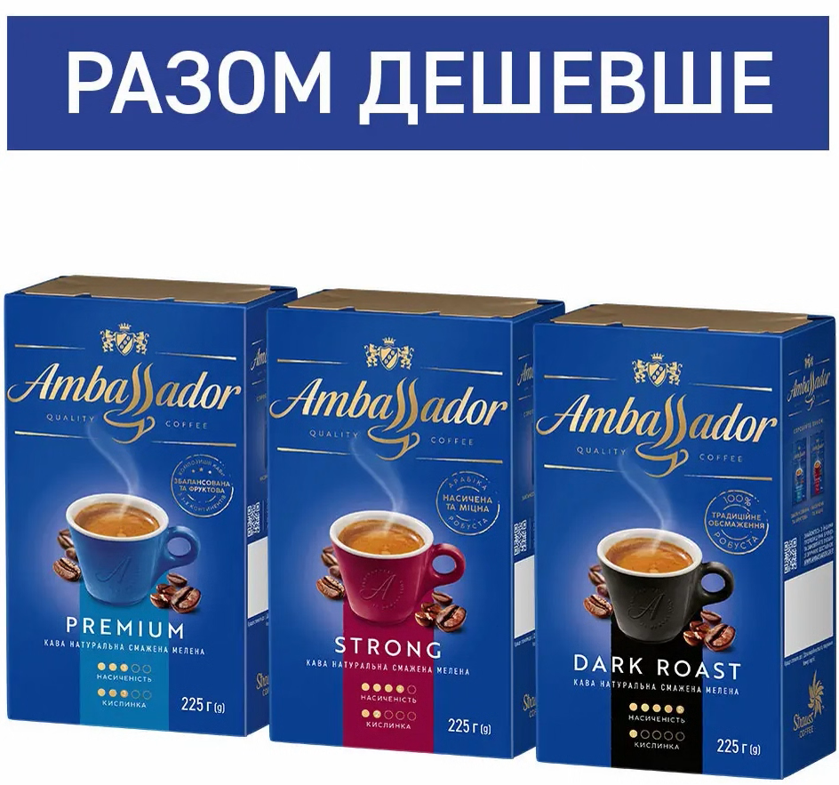 Набір Кави Ambassador мелена: Premium 225г, Strong 225г, Dark Roast 225г