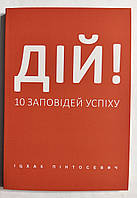 Действуй! 10 заповедей успеха. Ицхак Пинтосевич (украинский язык)
